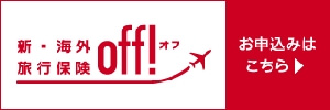 新・海外旅行保険「off」