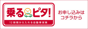 12時間から入れる自動車保険「乗るピタ」
