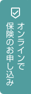 オンラインで保険のお申し込み