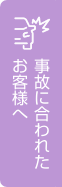 事故に合われたお客様へ